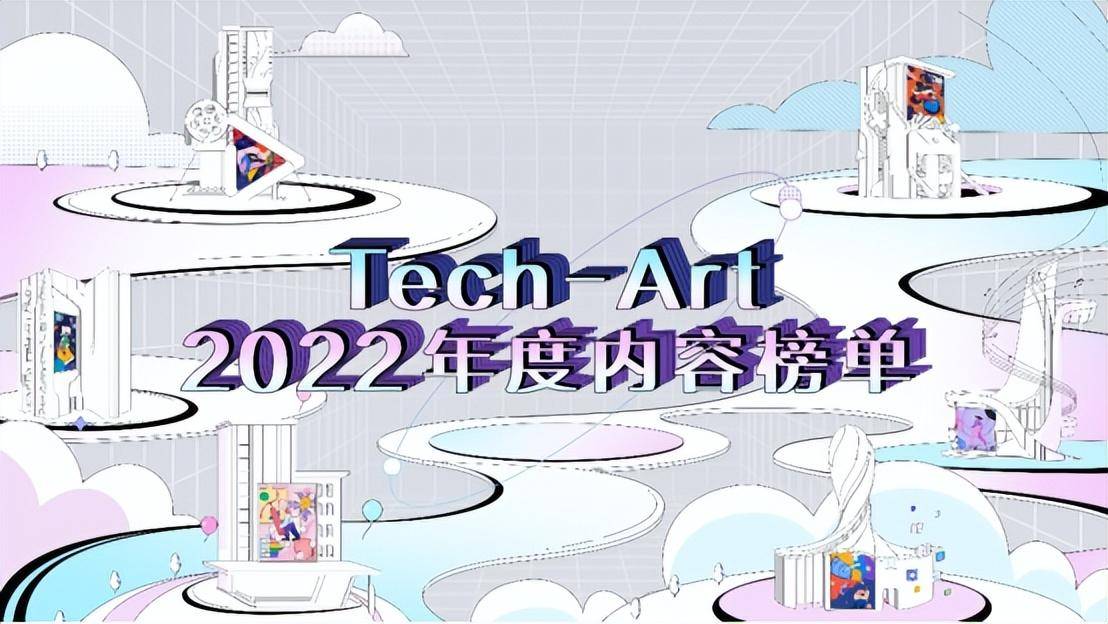 华为手机神偷奶爸解锁
:Tech-Art 2022年度内容榜单“新鲜出炉”，教育榜单倍受关注
