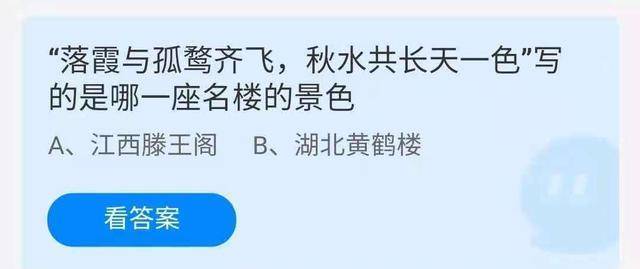 蚂蚁庄园：落霞与孤鹜齐飞，秋水共长天一色写的是什么？谜底揭晓