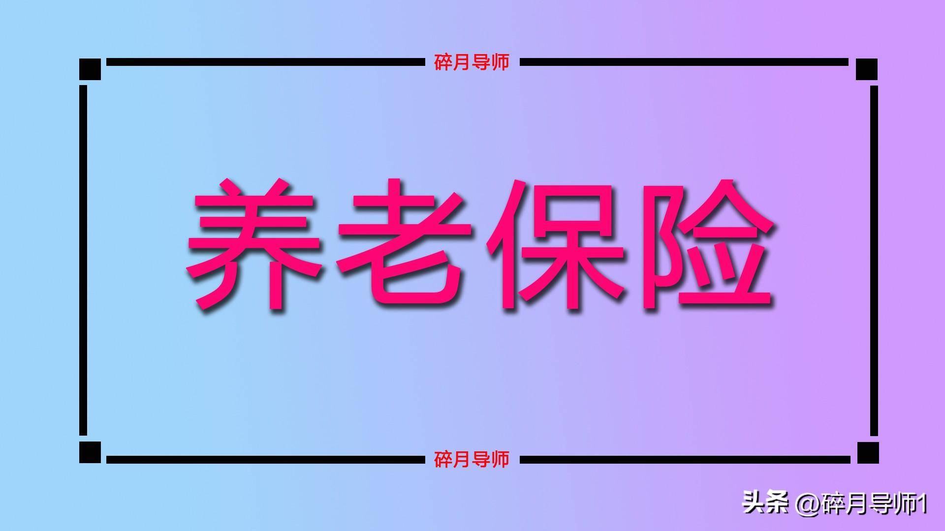 领取了赋闲金，养老金就会降低吗？留意2种情况，看你是哪一种？