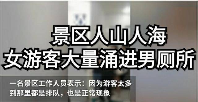 大量女旅客涌进男茅厕便利，男童差点被尿憋坏，如厕难怎么破解