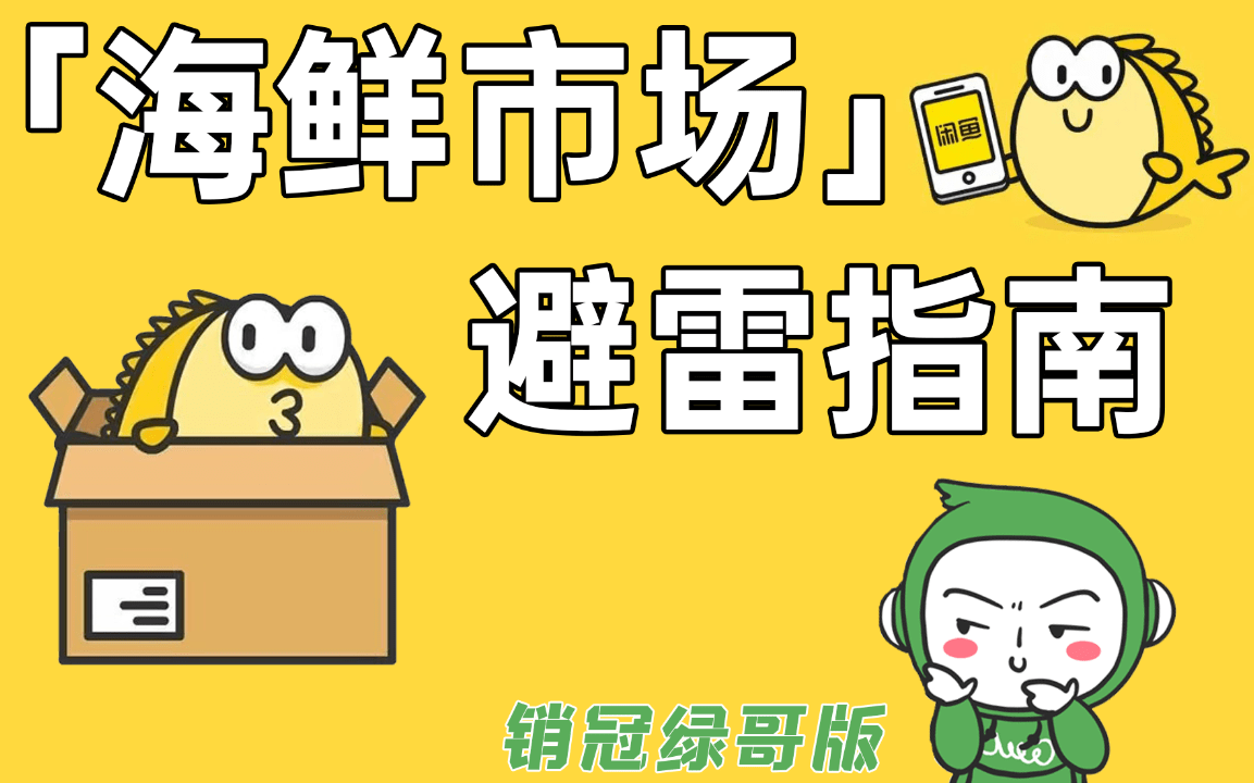 在「海鲜市场」买手机容易被坑？那些妙招请记好，放心购机没懊恼