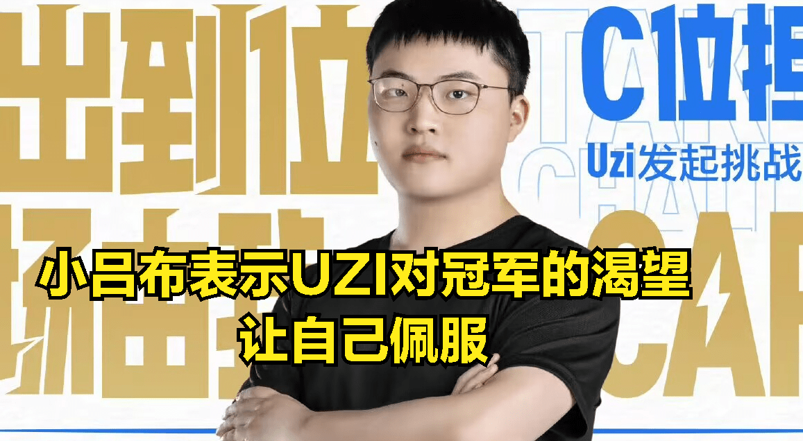 小吕布曲播吐槽JKL新圣经：职业立场差劲，UZI的夺冠欲望让我佩服