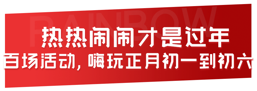 「欢乐谷新春喜乐节」来了，快抢早鸟票，带你嗨玩15天！