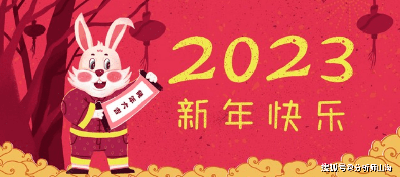 山海：感谢大家2022年的陪伴，盘中喜迎新年！