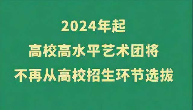 2023年下发通知，“艺术特长生”或被打消，估计2024年正式实行