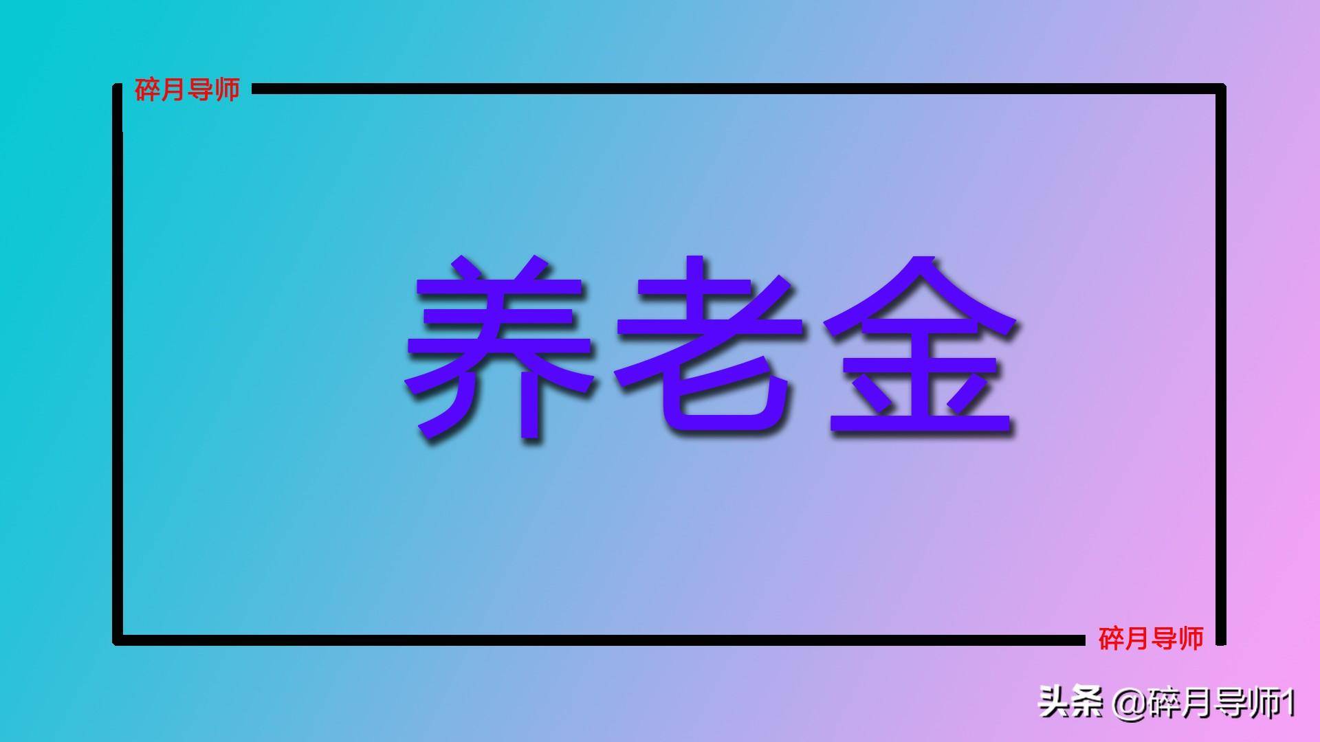 下岗职工每月交1000元，小我养老金和灵敏就业养老保险，哪个好？