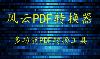 万能的pdf转换助手保举，那三款软件不要错过