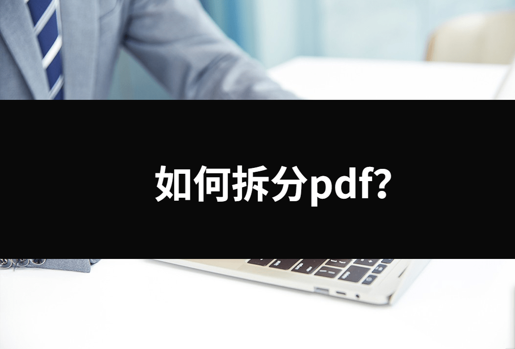 若何拆分pdf？三种办法帮小白处理问题