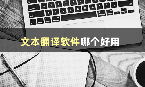华为手机英文改成中文输入
:文本翻译软件哪个好用？分享给你三个可以文本翻译的软件