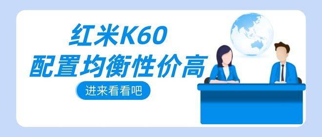 华为换新手机数据
:红米K60配置均衡性价高，换新手机吗？