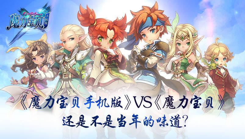 《魔力宝贝手机版》VS《魔力宝贝》 还是不是当年的味道？