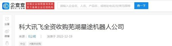 科大讯飞全资收购芜湖星途机器人公司 对方啥来头？