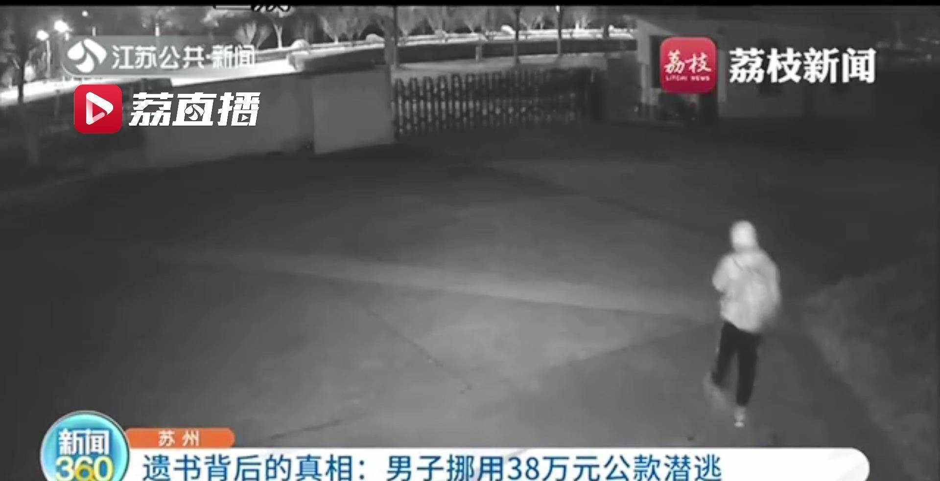 留遗书后失踪 须眉银行账上还多出一大笔钱 本来是其欠赌债调用公款潜逃