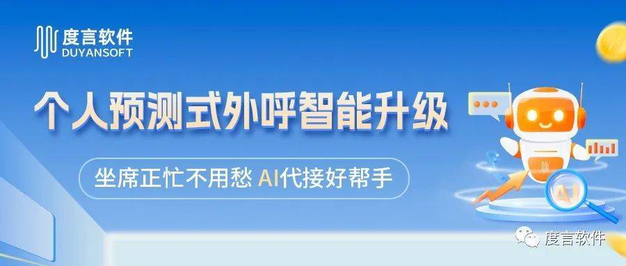 小我预测式外呼智能晋级：坐席正忙不消愁，AI代接好辅佐