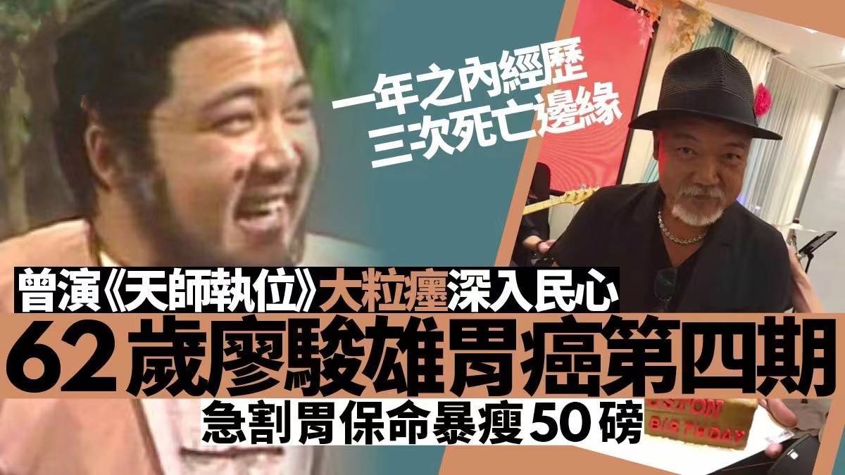 廖骏雄：切胃2年病危3次，暴瘦50斤形态萎靡，同框周润发似两代人