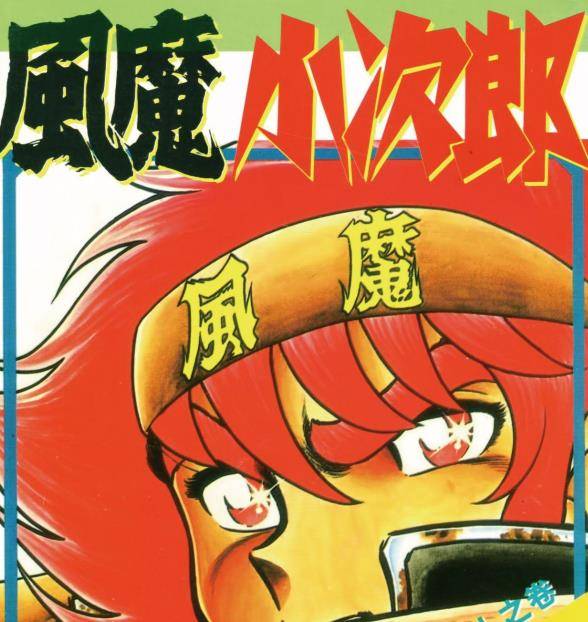 82年车田正美漫画《风魔小次郎》：打架打不外就摇人葬爱家族开山祖师