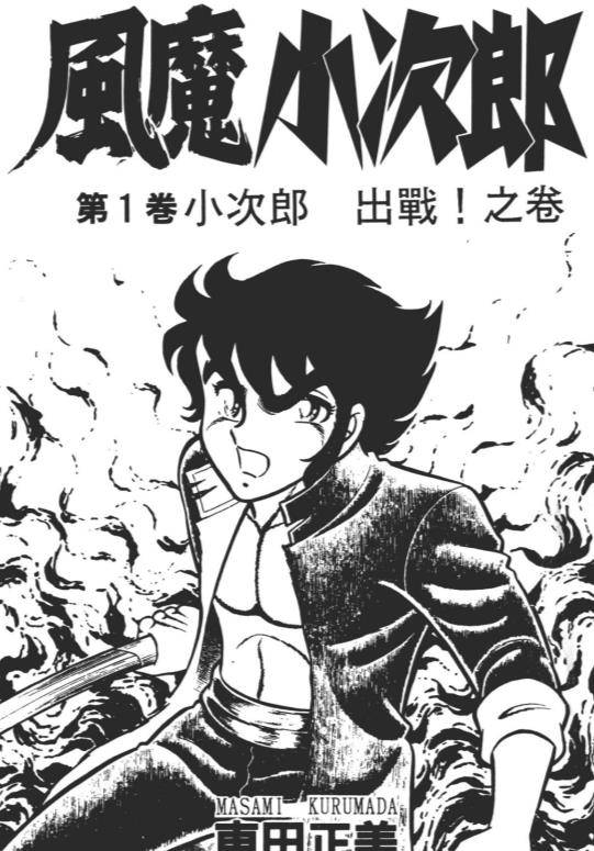 82年车田正美漫画《风魔小次郎》：打架打不外就摇人葬爱家族开山祖师