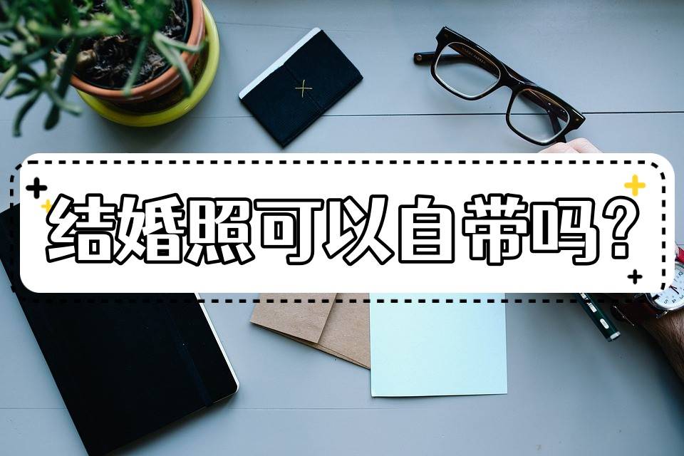 能够本身带成婚证件照吗？那几点要求要晓得