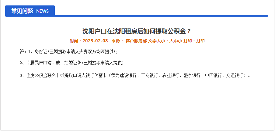 贝壳沈阳站楼市谍报局-沈阳户口在沈阳租房后若何提取公积金？