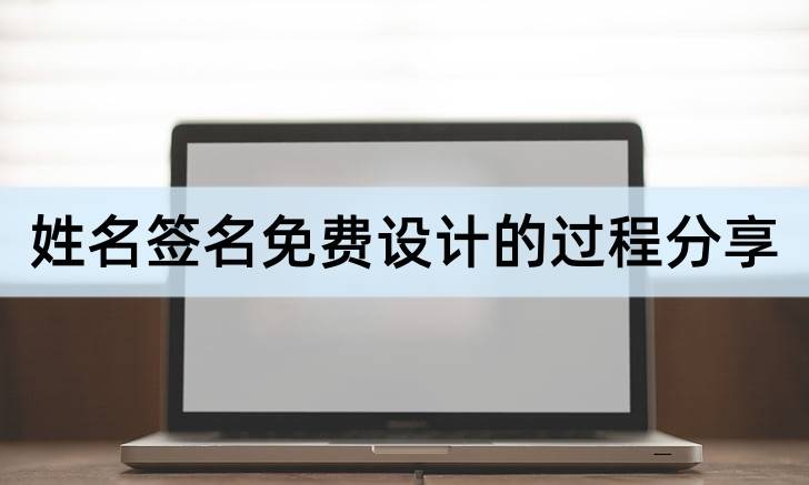 姓名签名免费设想的过程分享，有需要就来看看