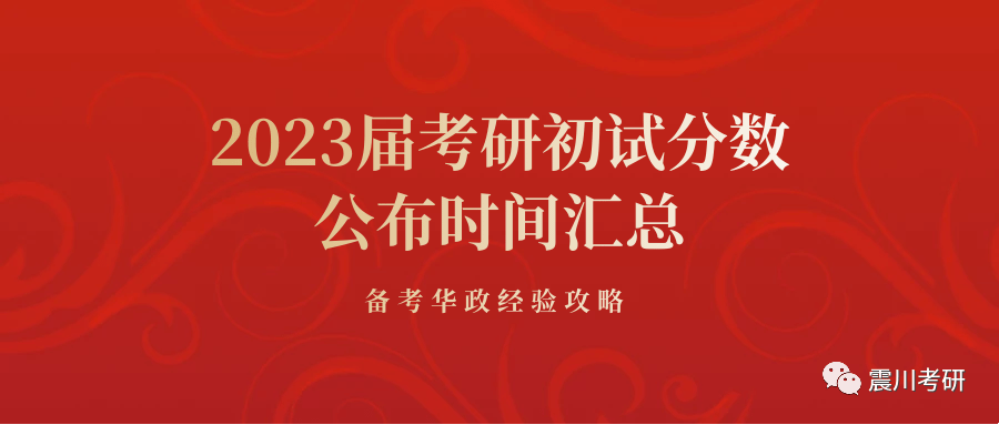 2023届考研分数公布时间汇总 | 华政震川考研