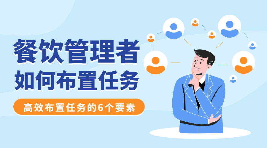 出色的餐饮管理者,应该这样布置任务!| 餐饮树_执行任务_员工_工作