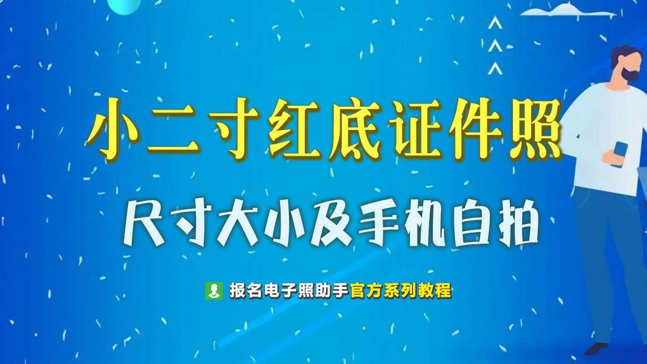 小二寸红底照片尺寸大小及手机摄影便宜办法介绍