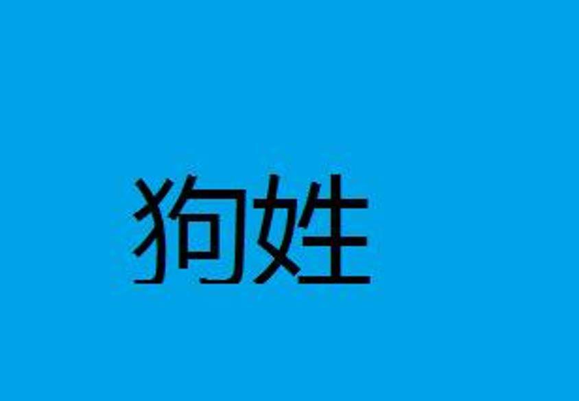 我国最稀有的三个动物姓氏：第二个姓的人，都欠好意思亮身世份证