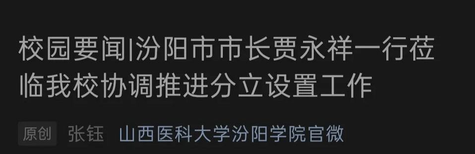 大学拆分！山西将迎来一所全新的医学院校，山西高教或迎来改变