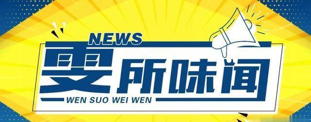 雯所味闻丨留意看，那些年我们逃过的“小美”“小帅”们