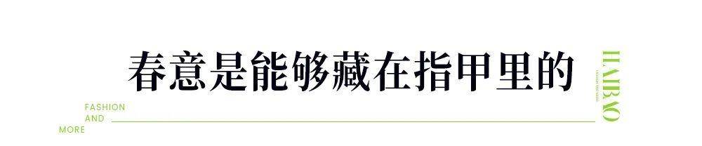 认可吧，海狸的美甲、法度香氛、显量感的妆容那个季节才实能派上用场！