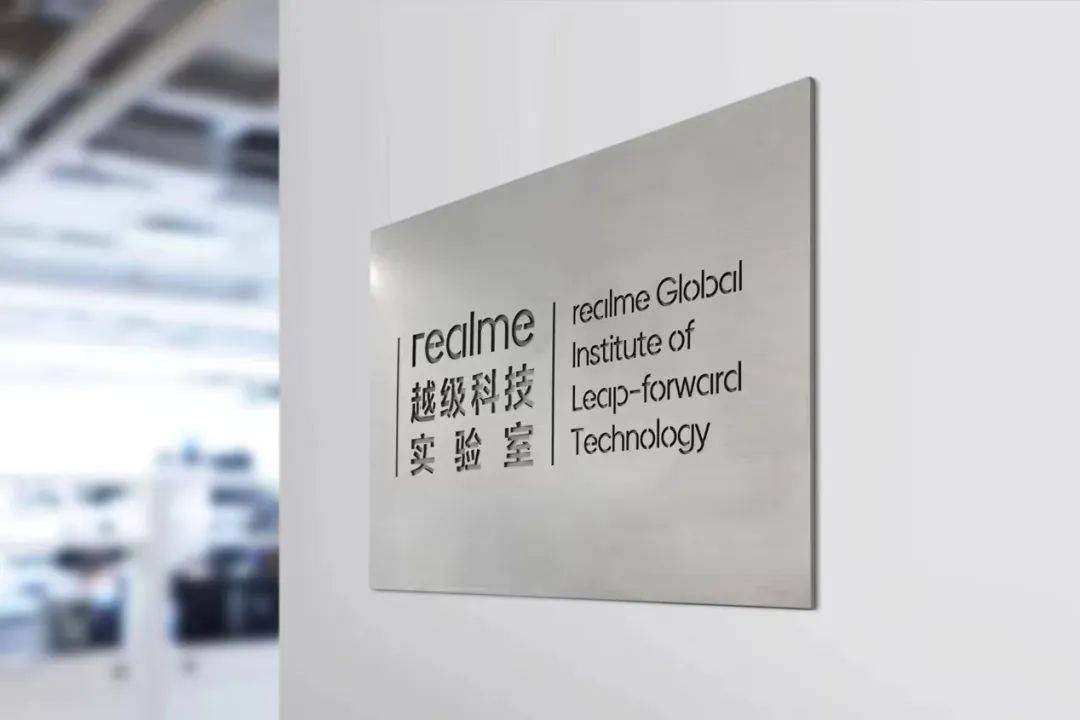 加速越级科技突破，realme越级科技实验室正式挂牌