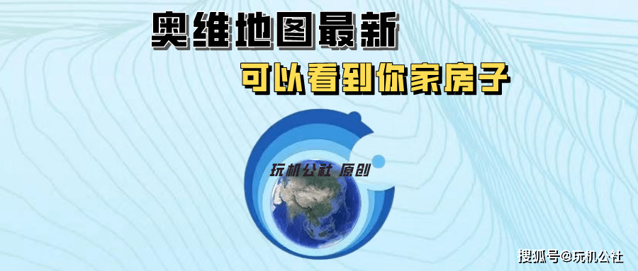 奥维地图最新的安拆办法，连你家房子都能够明晰看到！