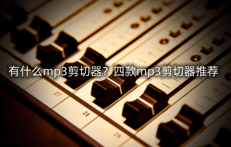 有什么mp3剪切器？四款mp3剪切器保举