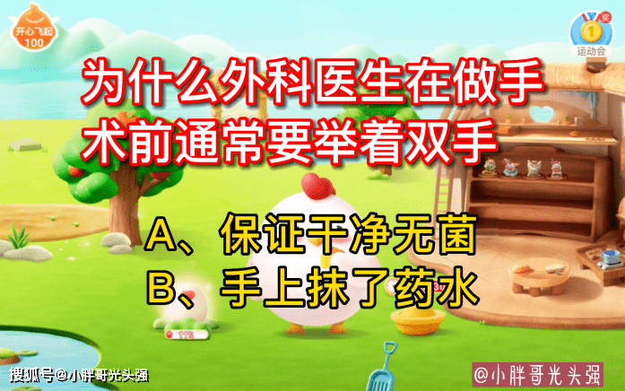 为什么外科医生在做手术前凡是要举着双手？蚂蚁庄园小常识