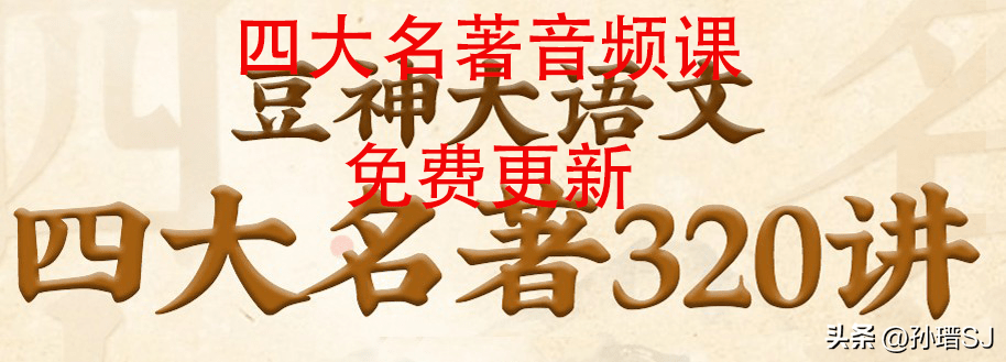 免费分享四大名著音频课之《三国演义》