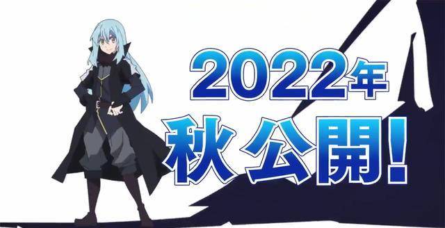 转生史莱姆剧场版造做决定2022年秋季再看萌王原创剧情或总集篇