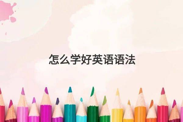 高中怎么学好英语语法？那些办法赶紧用起来！