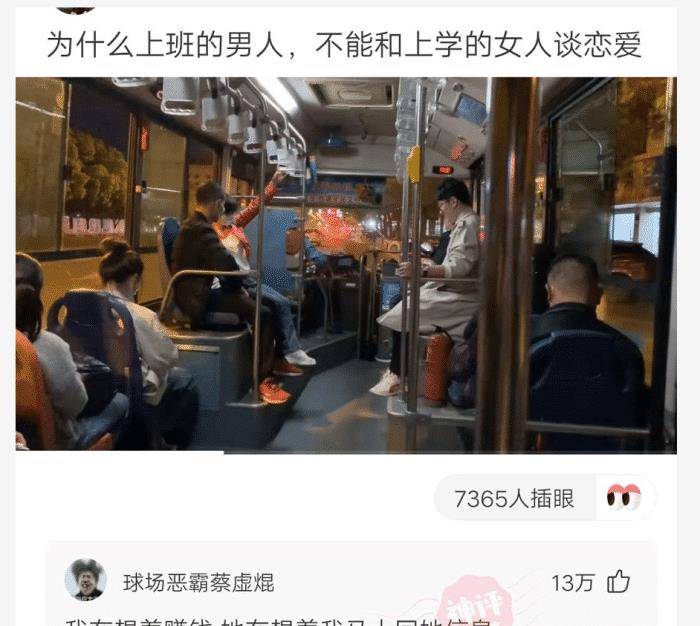 “为什么上班的汉子不克不及和上学的女生谈爱情？”哈哈哈神评本相了！