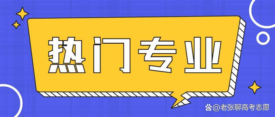 高考意愿填报指南（十二 ）若何面临热门专业