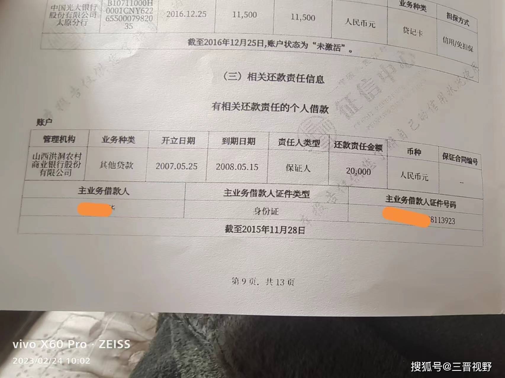 山西洪洞：村民无故被上黑名单 农商银行涉嫌违规贷款