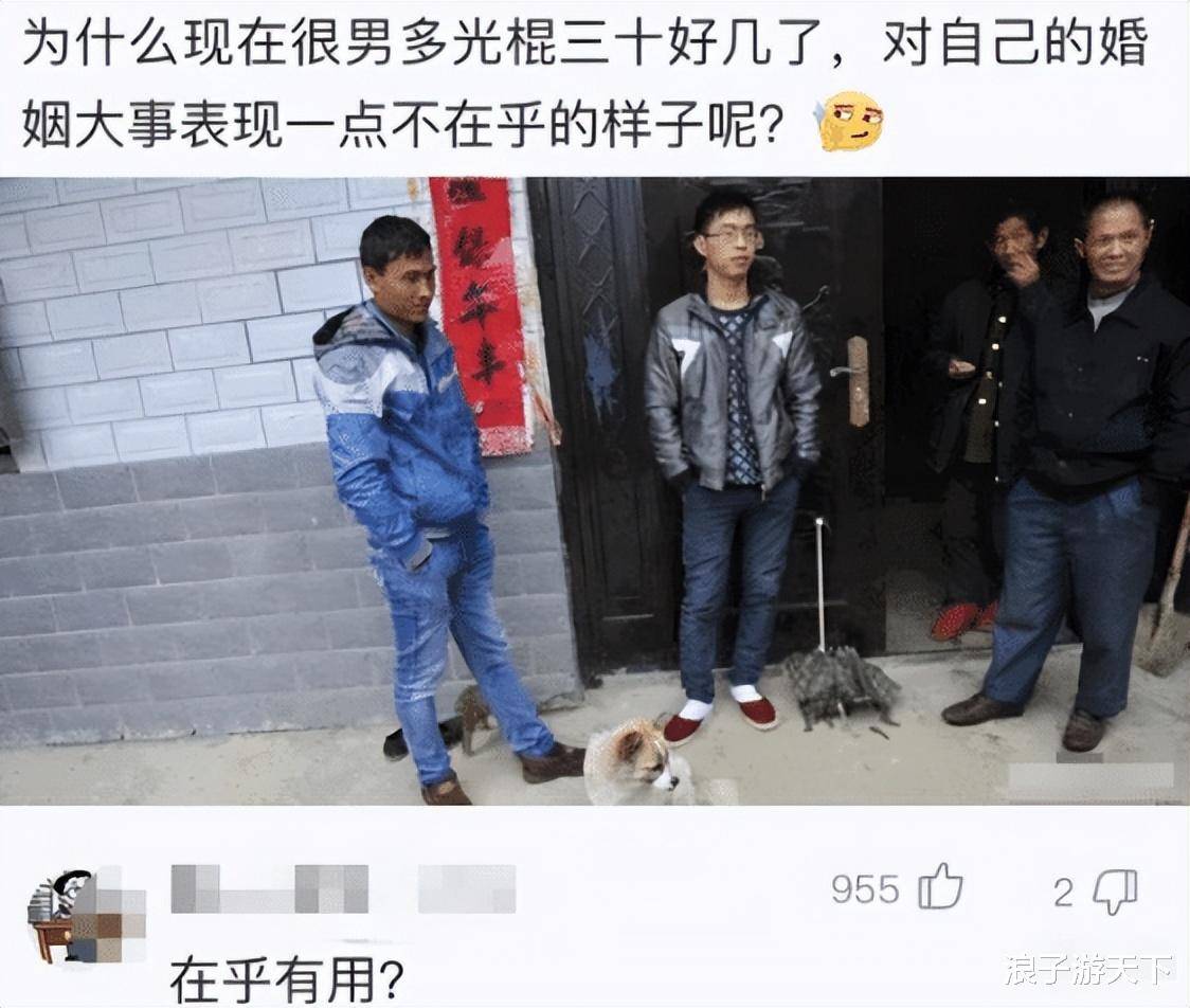 为啥有些男光棍三十多了，对婚姻大事还满不在乎？神评太逗了