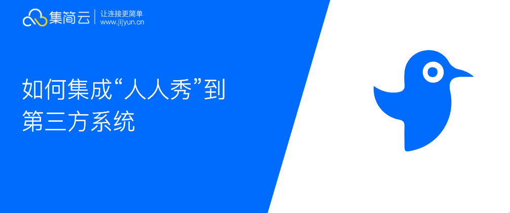 人人秀无需开发完成集成并打通其他系统的处理计划