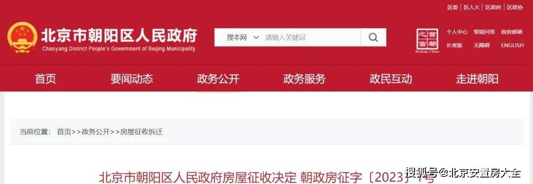 据北京朝阳官网，《北京市朝阳区人民政府房屋征收决定 朝政房征字〔2023