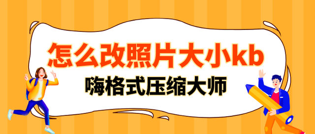 电脑怎么改照片大小kb？五招教会你图片压缩