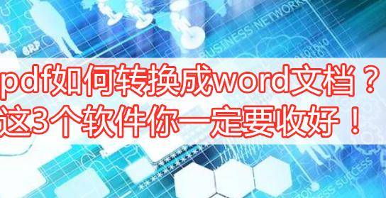 pdf若何转换成word文档？那3个软件你必然要收好！