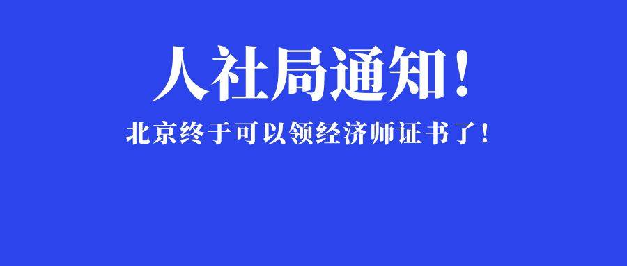 人社局通知！北京末于能够领经济师证书了！