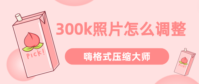 300k照片怎么调整？电脑压缩图片如许做