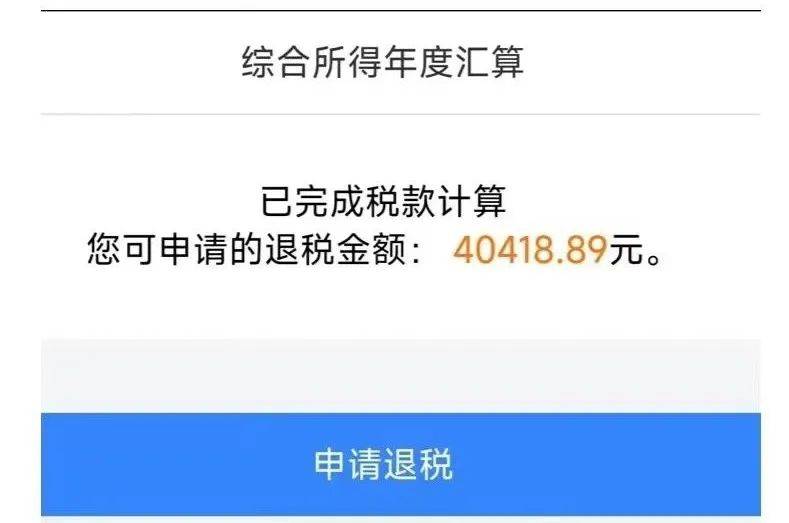 出自己的退税金额有人退税金额超过万元还有人能退4万元网友直呼：真香！