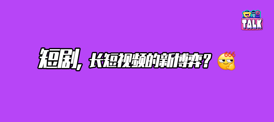 全网短剧停止时：从长入短，从短到微